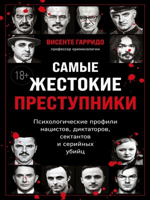 cover image of Самые жестокие преступники. Психологические профили нацистов, диктаторов, сектантов и серийных убийц